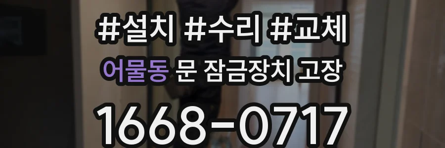 어물동 문 잠금장치 고장