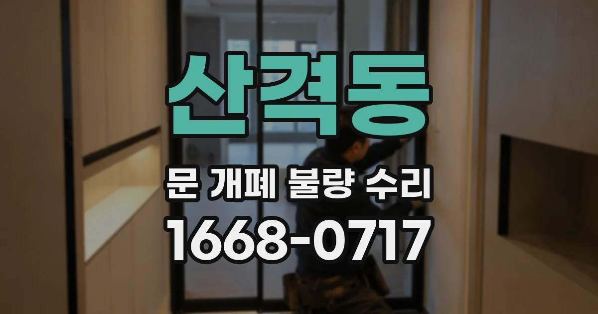 산격동 문 개폐 불량 수리
