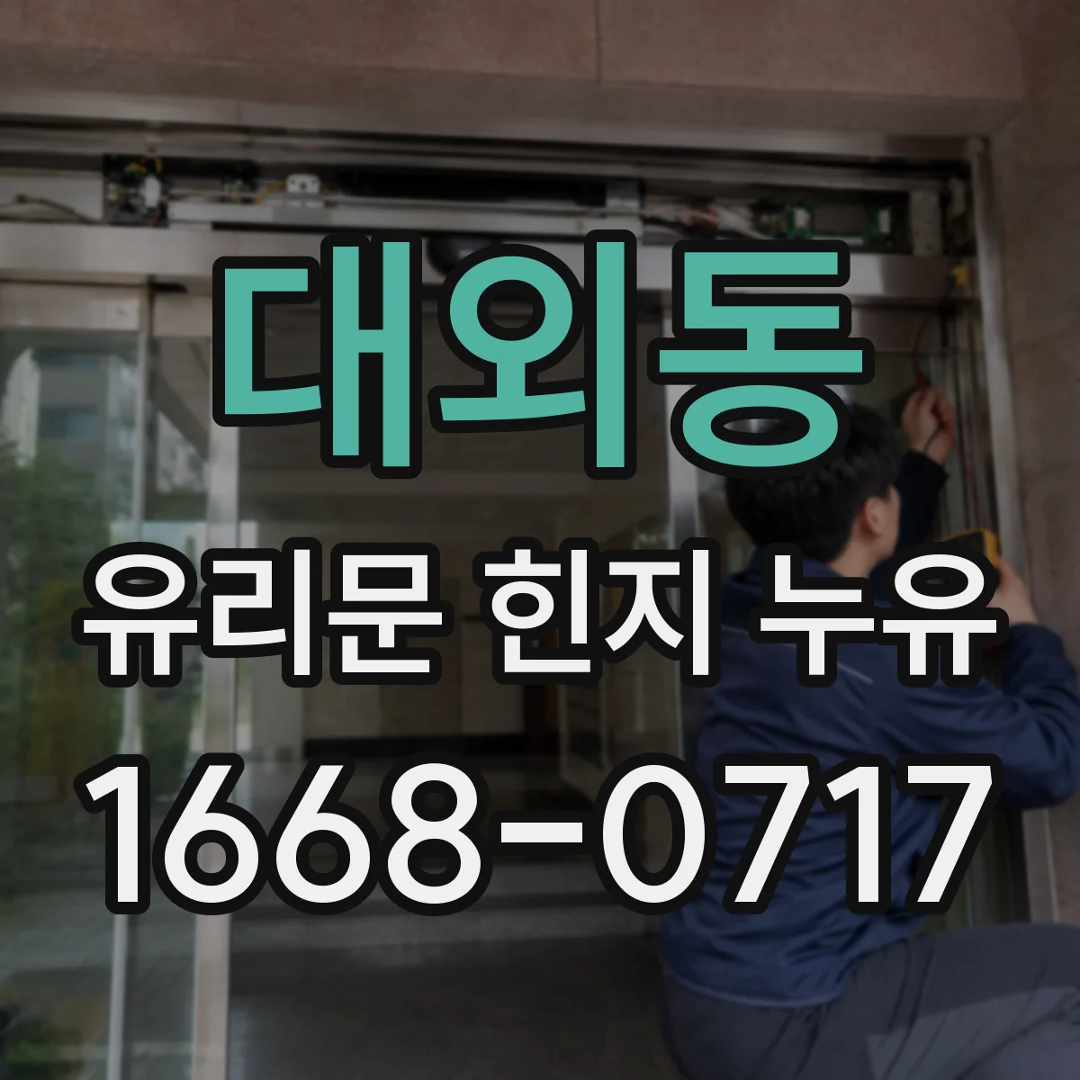 대외동 유리문 힌지 누유