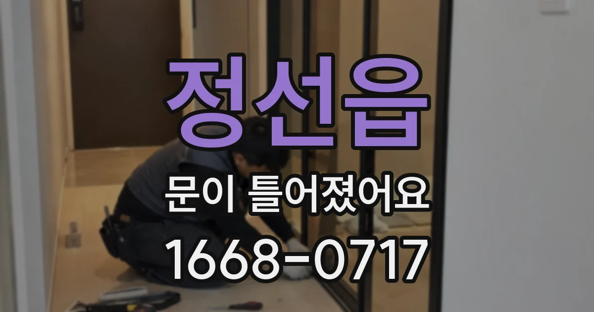 정선읍 문이 틀어졌어요