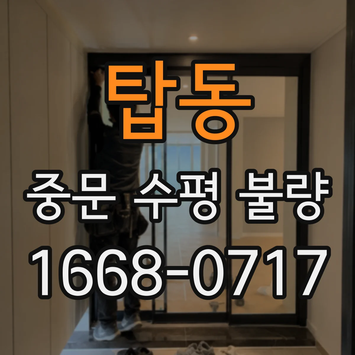 탑동 중문 수평 불량