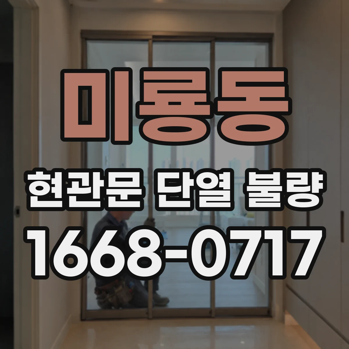 미룡동 현관문 단열 불량