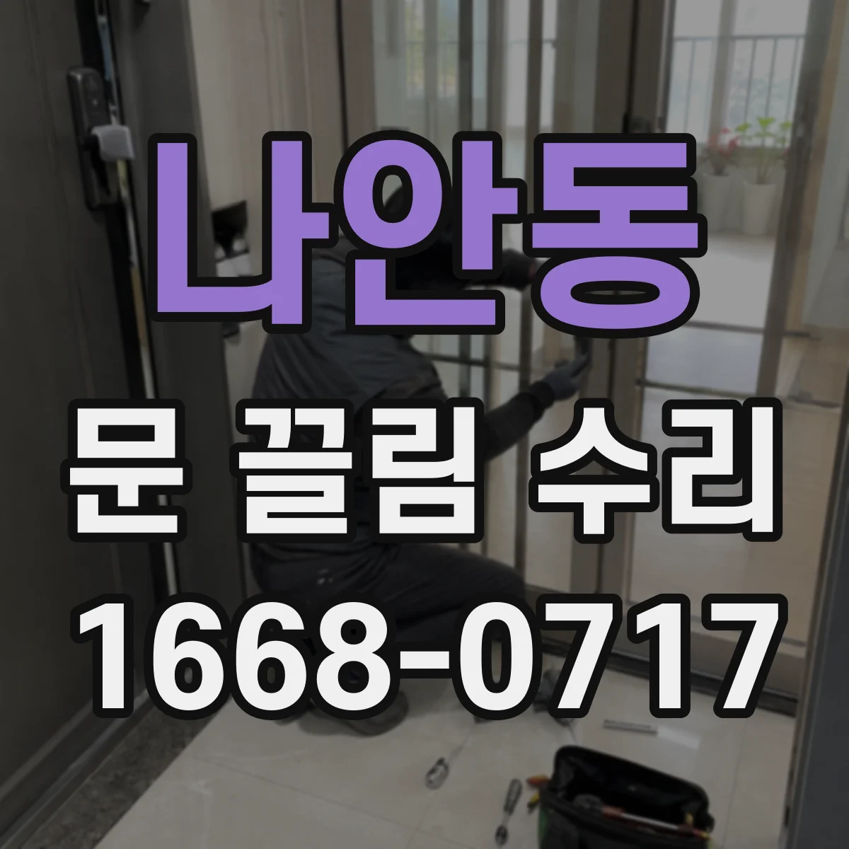 나안동 문 끌림 수리