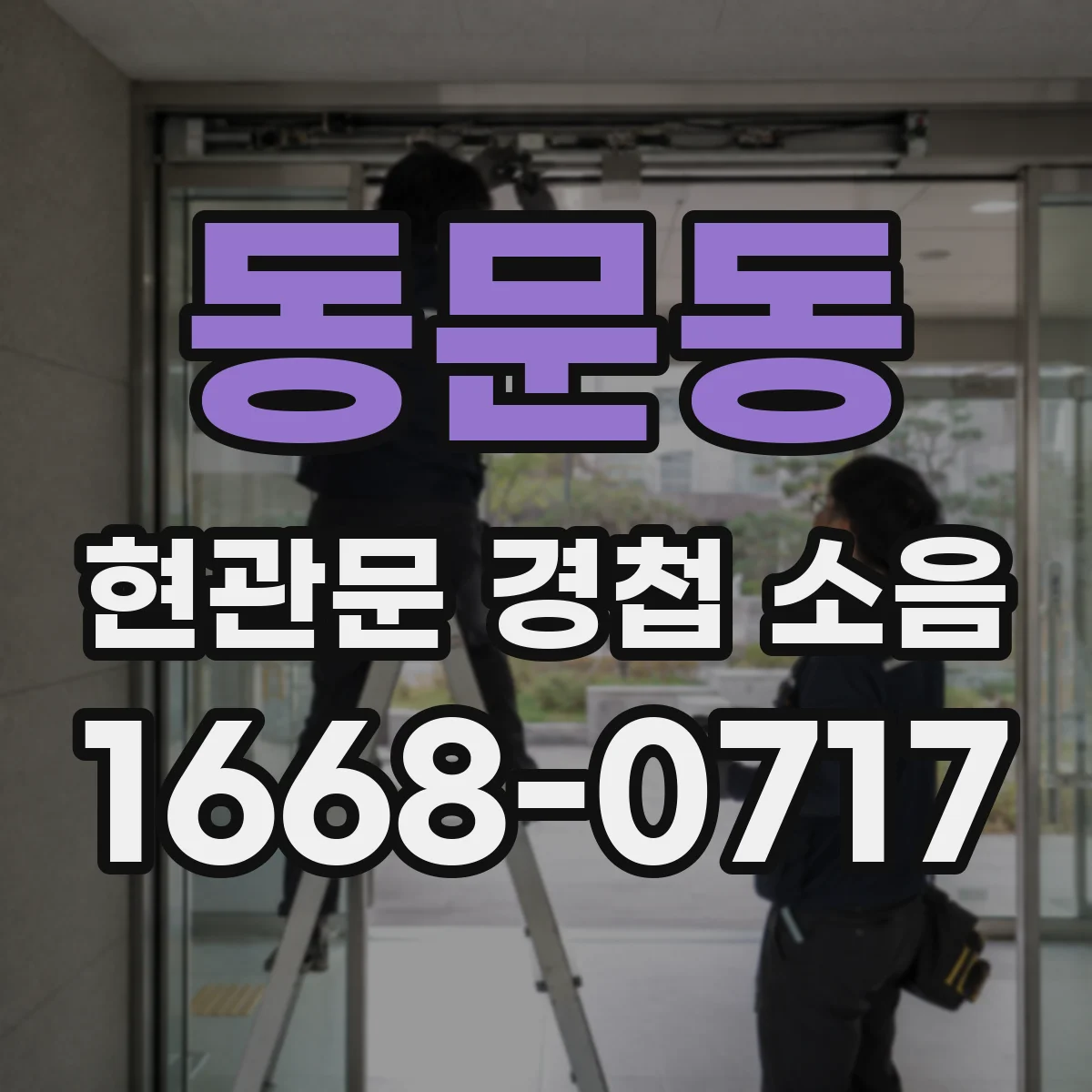 동문동 현관문 경첩 소음