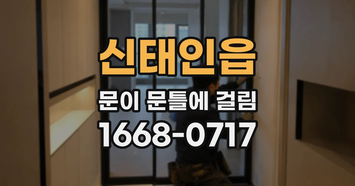 신태인읍 문이 문틀에 걸림