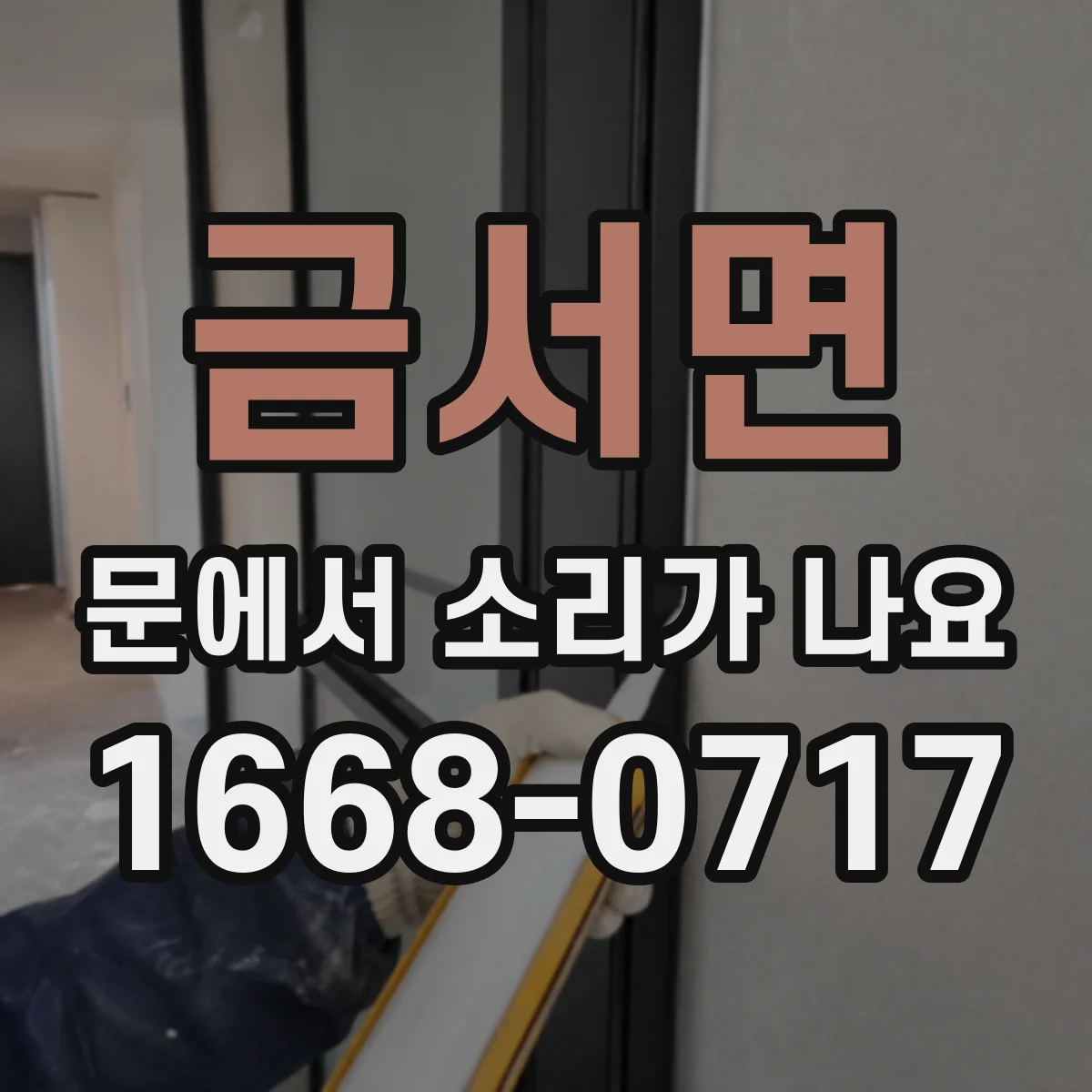 금서면 문에서 소리가 나요