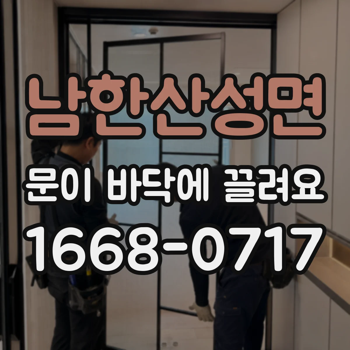 남한산성면 문이 바닥에 끌려요 도어 바닥 긁힘을 막는 슬라이딩 가이드 점검