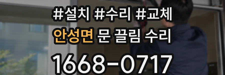안성면 문 끌림 수리