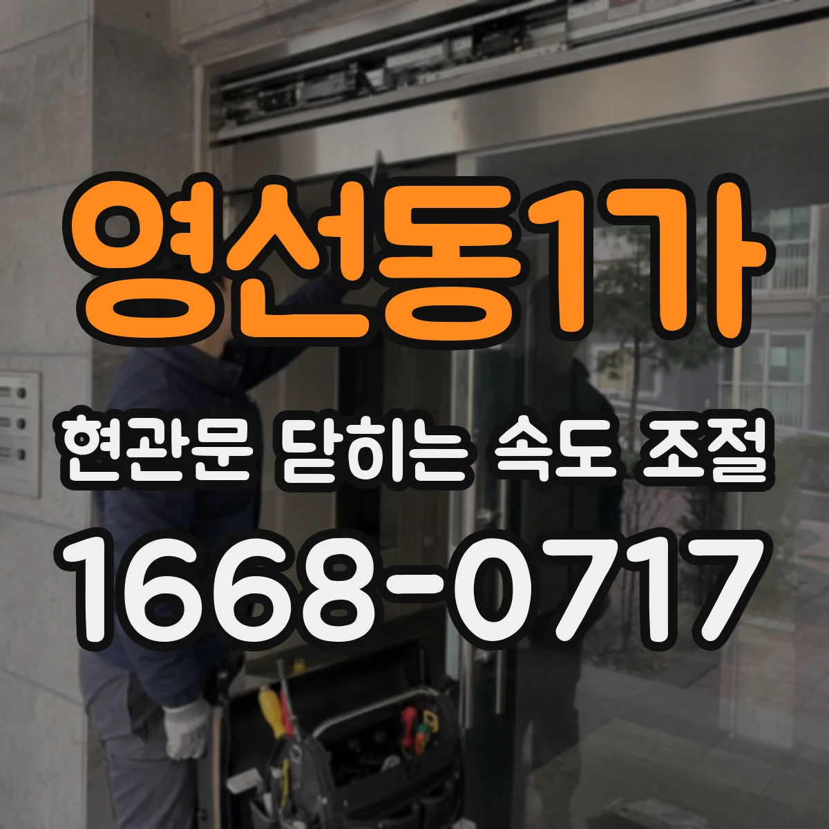 영선동1가 현관문 닫히는 속도 조절