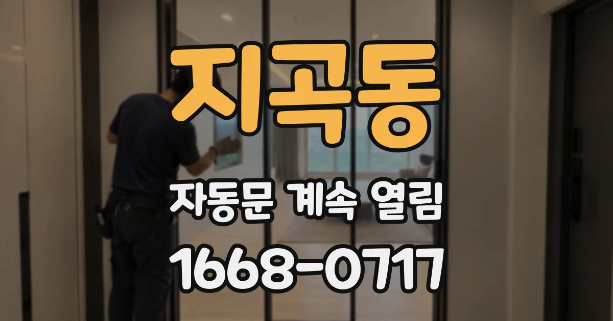 지곡동 자동문 계속 열림
