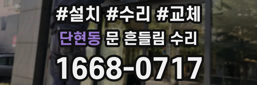 단현동 문 흔들림 수리