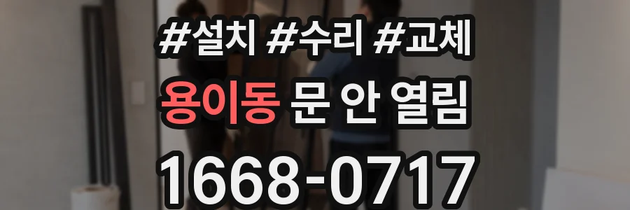 용이동 문 안 열림