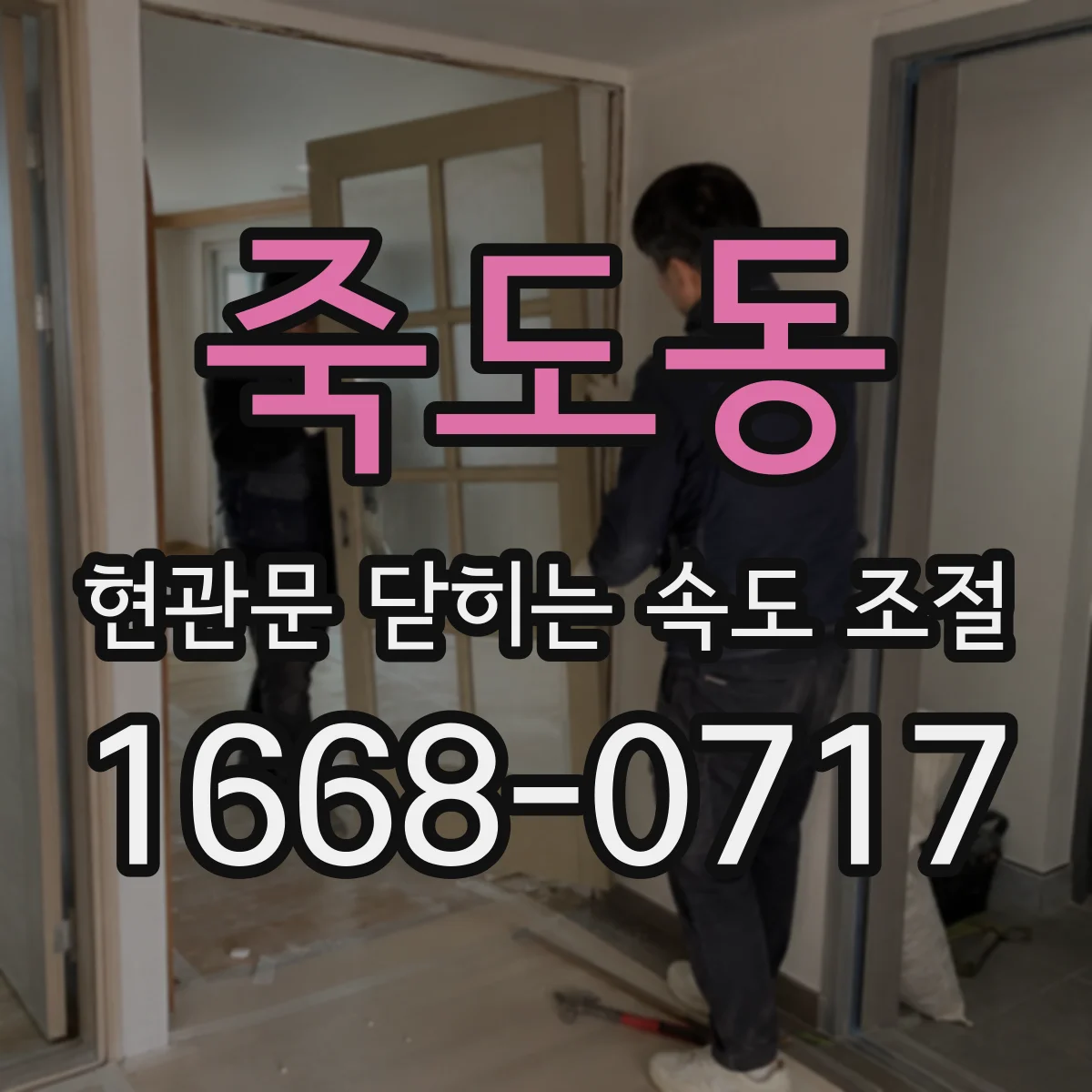 죽도동 현관문 닫히는 속도 조절
