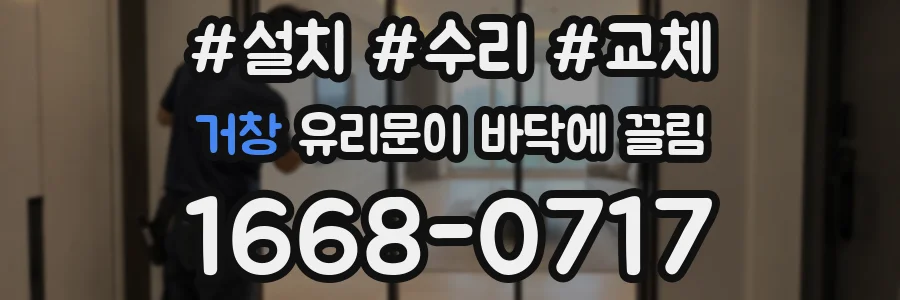 거창 유리문이 바닥에 끌림