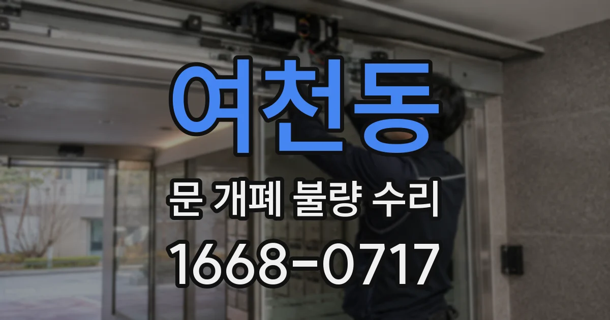 여천동 문 개폐 불량 수리