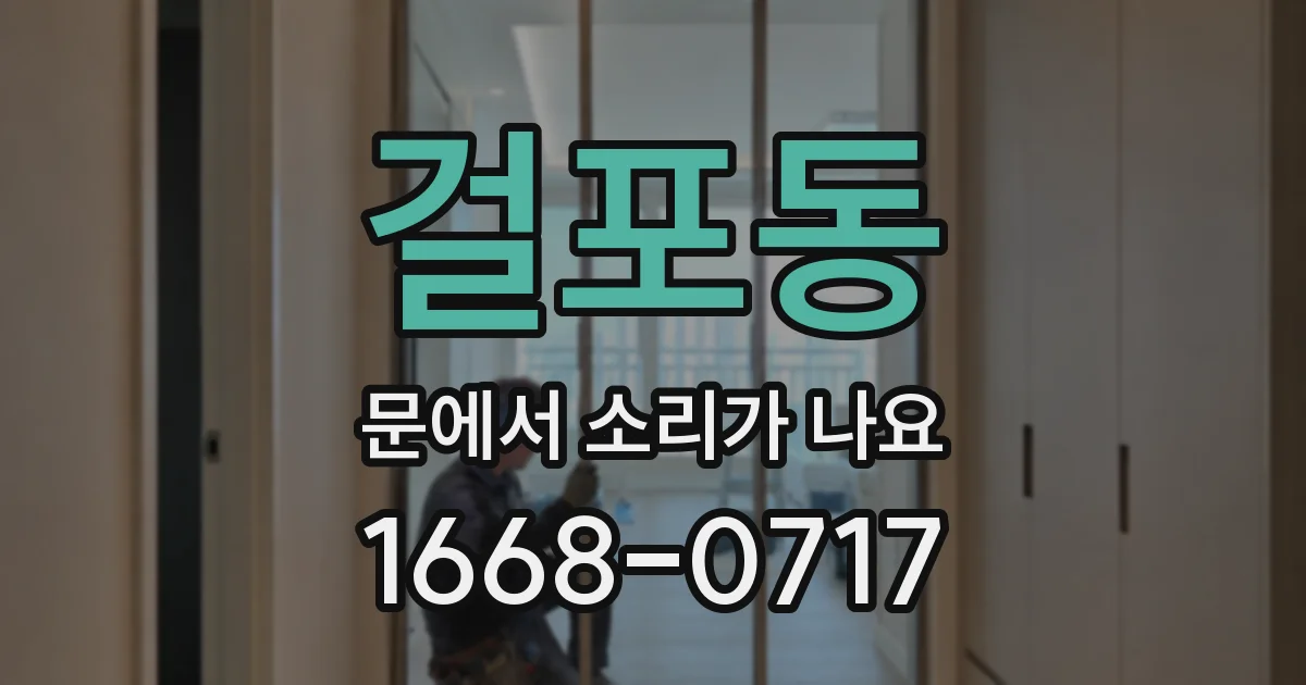 걸포동 문에서 소리가 나요