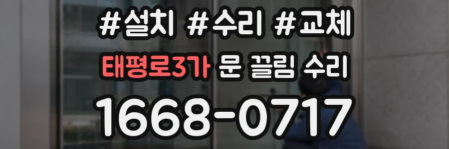 태평로3가 문 끌림 수리