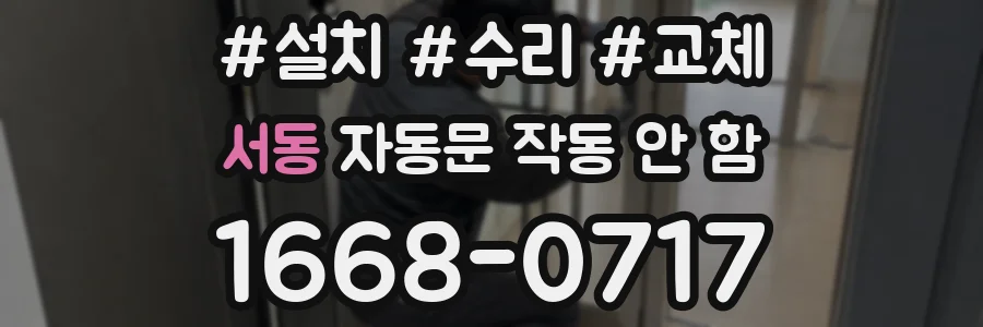 서동 자동문 작동 안 함
