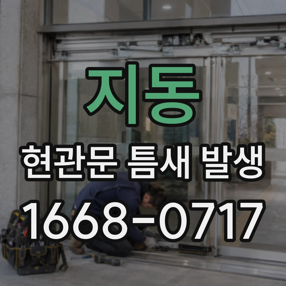 지동 현관문 틈새 발생
