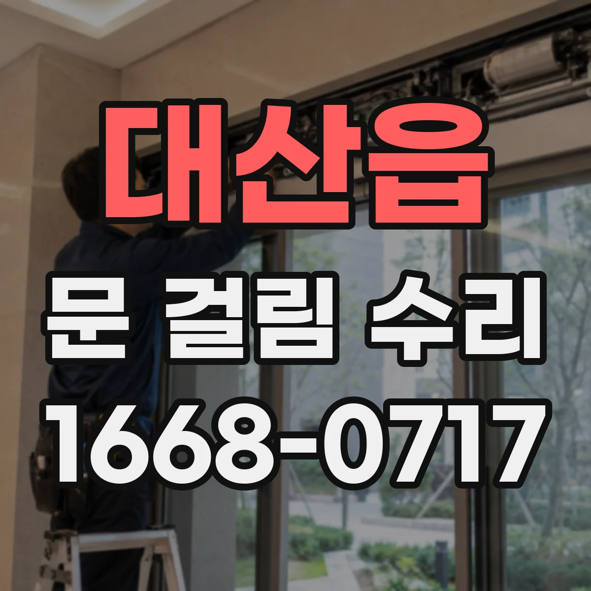 대산읍 문 걸림 수리