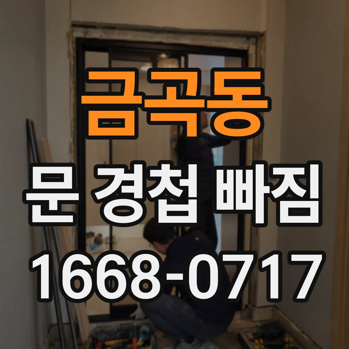 금곡동 문 경첩 빠짐