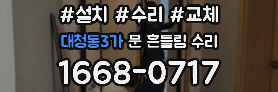 대청동3가 문 흔들림 수리