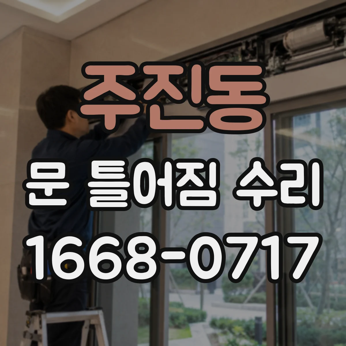 주진동 문 틀어짐 수리