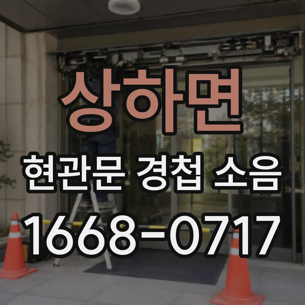 상하면 현관문 경첩 소음