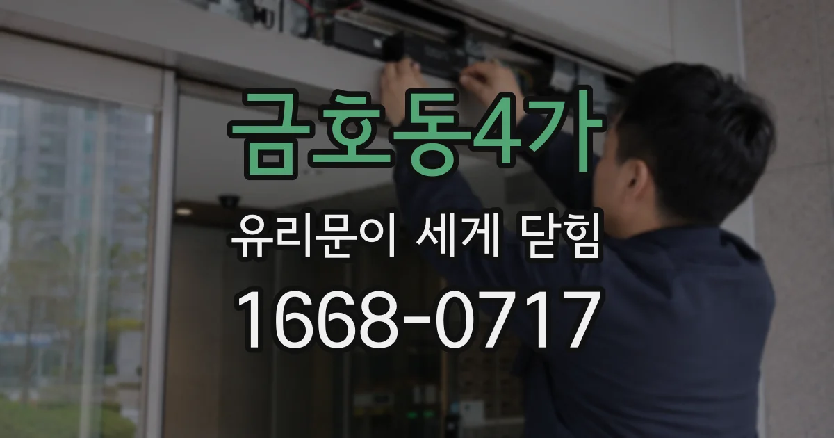 금호동4가 유리문이 세게 닫힘