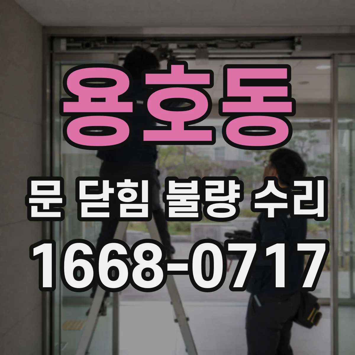 용호동 문 닫힘 불량 수리