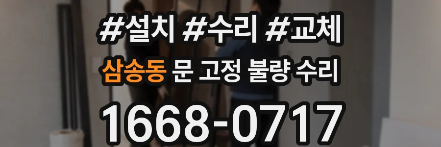 삼송동 문 고정 불량 수리