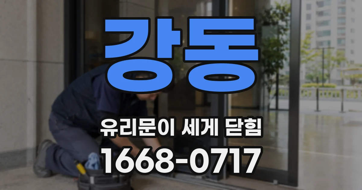강동 유리문이 세게 닫힘
