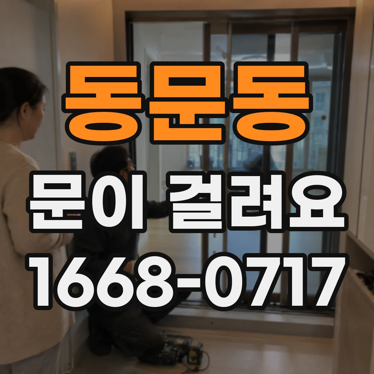 동문동 문이 걸려요