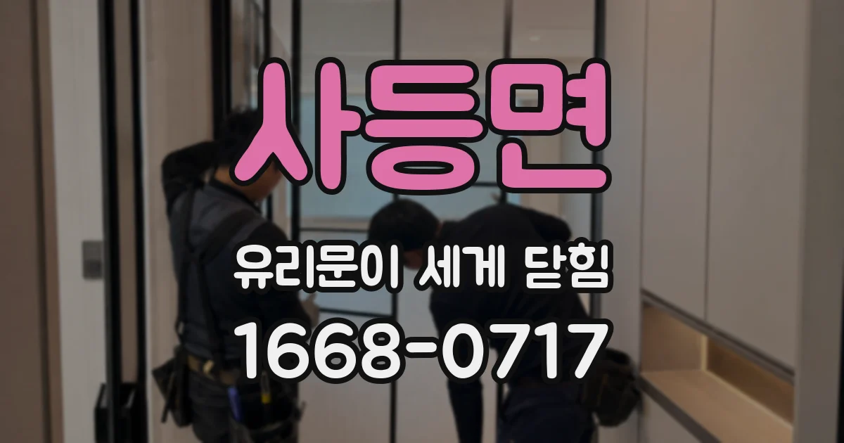 사등면 유리문이 세게 닫힘