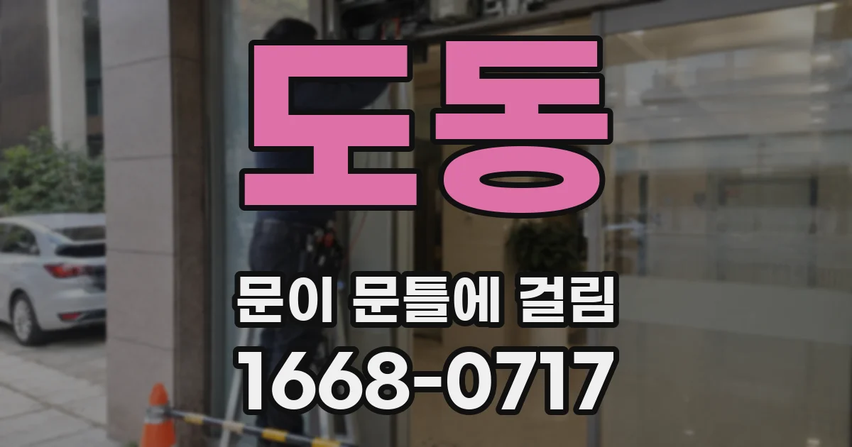 도동 문이 문틀에 걸림