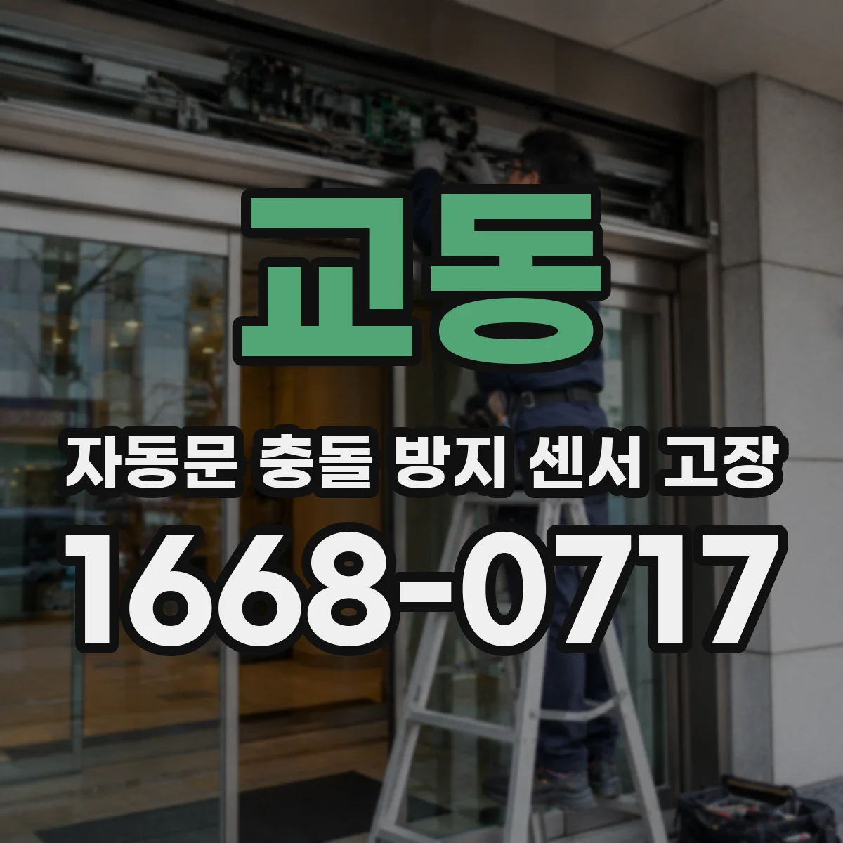 교동 자동문 충돌 방지 센서 고장