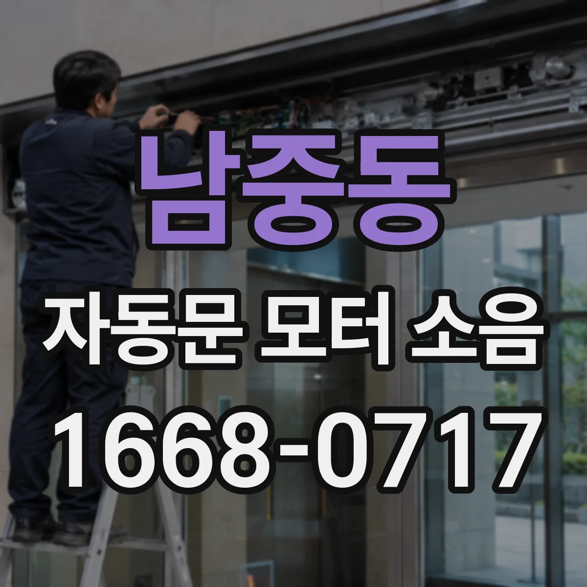 남중동 자동문 모터 소음