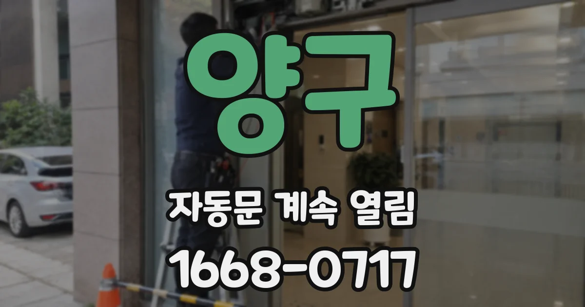 양구 자동문 계속 열림