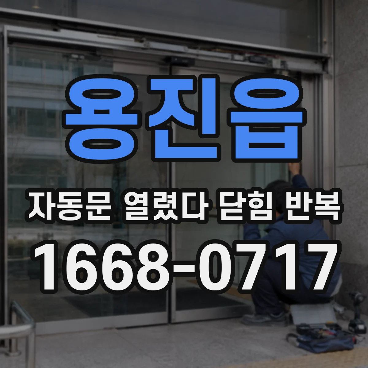 용진읍 자동문 열렸다 닫힘 반복 현상은 문이 열리자마자 다시 닫히거나, 한 번 멈춘 뒤 재가동되며 반복되는 경우가 많습니다.