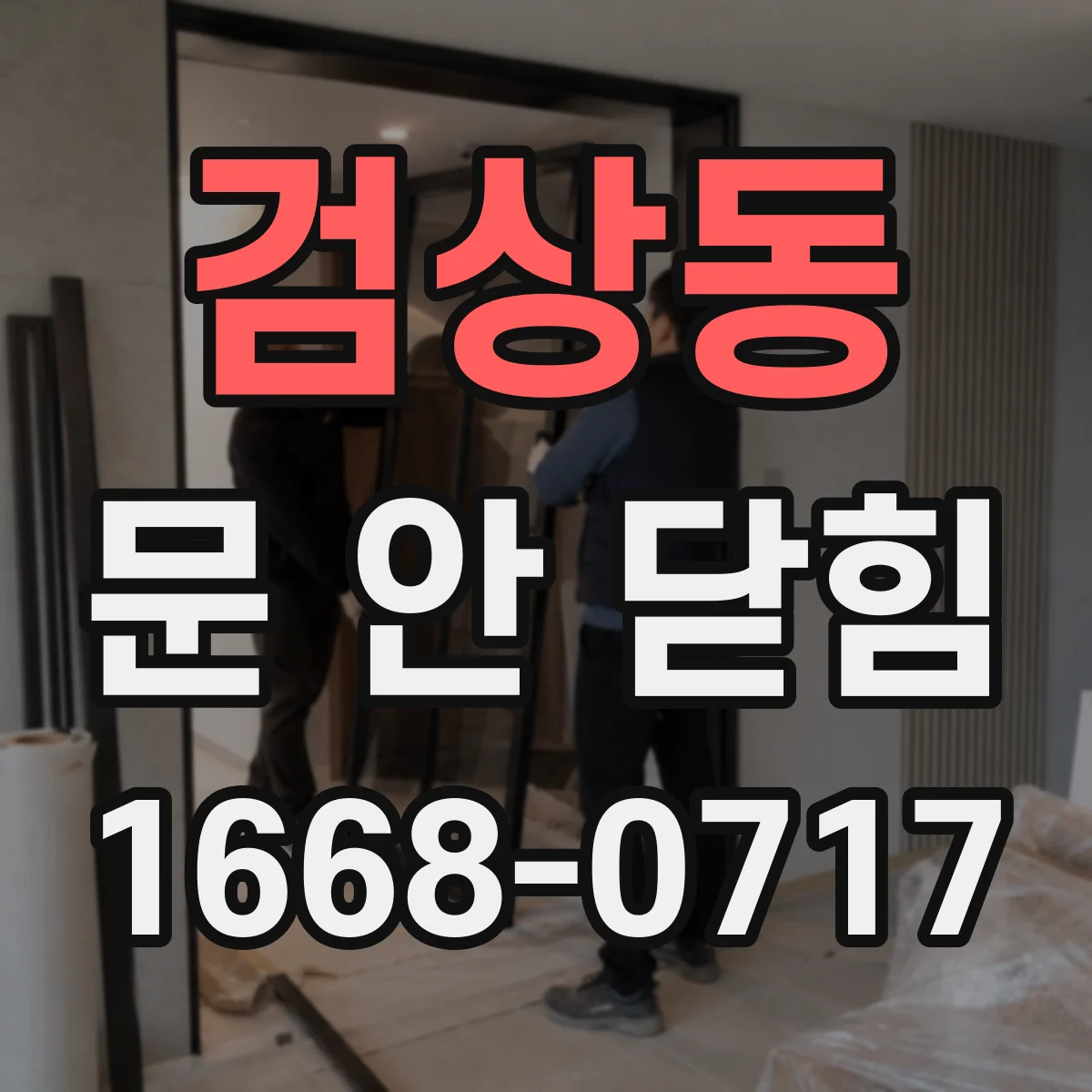 검상동 문 안 닫힘
