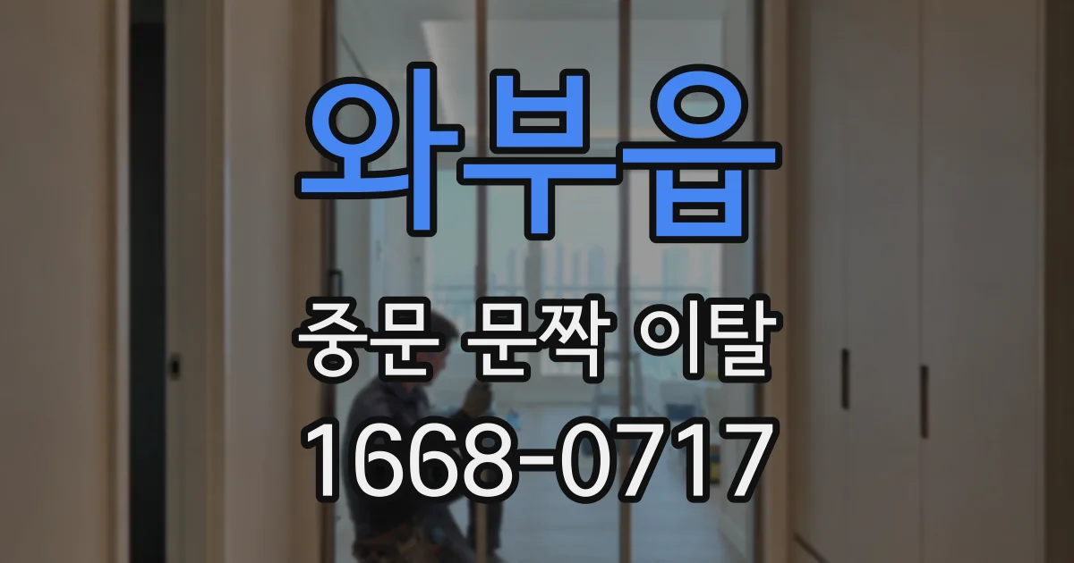 와부읍 중문 문짝 이탈