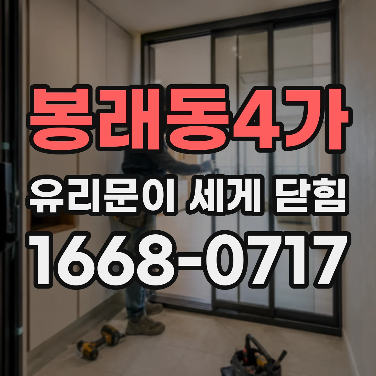 봉래동4가 유리문이 세게 닫힘