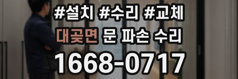 대곶면 문 파손 수리
