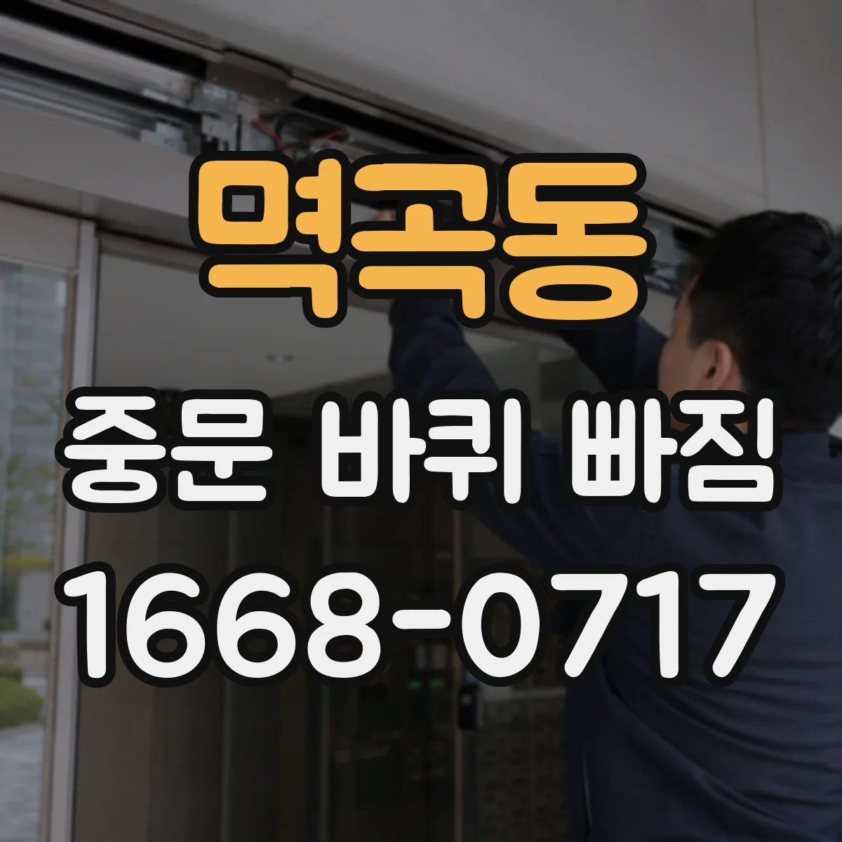 멱곡동 중문 바퀴 빠짐
