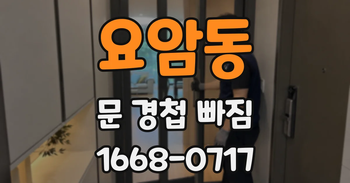 요암동 문 경첩 빠짐