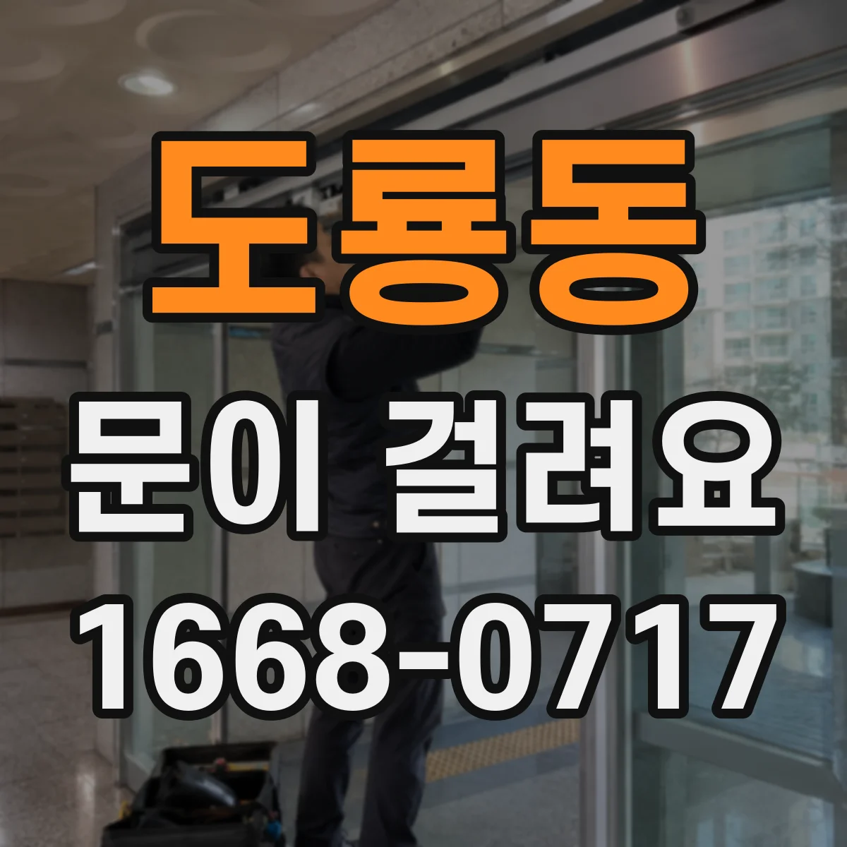 도룡동 문이 걸려요