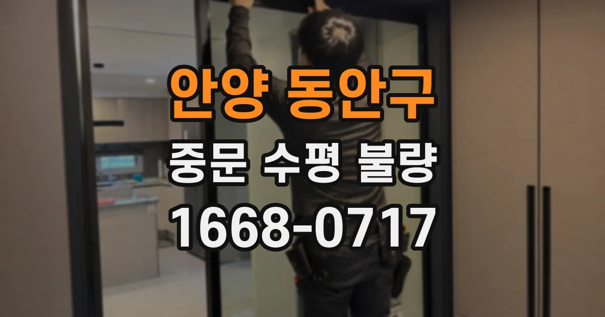 안양 동안구 중문 수평 불량