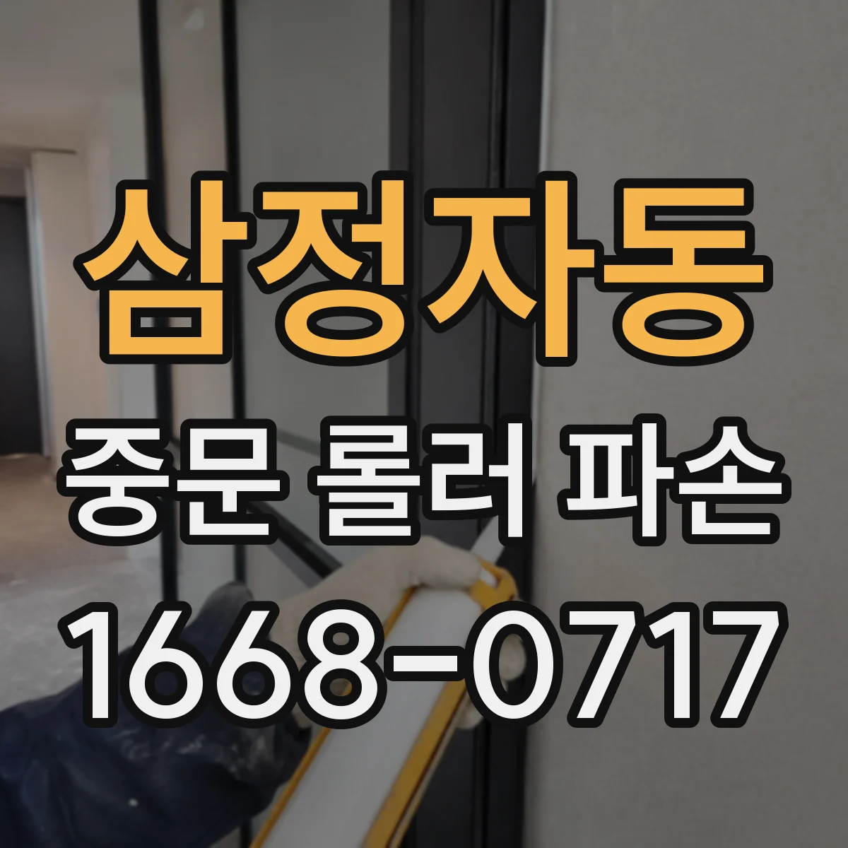 삼정자동 중문 롤러 파손