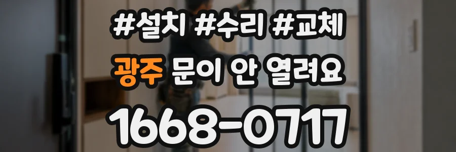 광주 문이 안 열려요