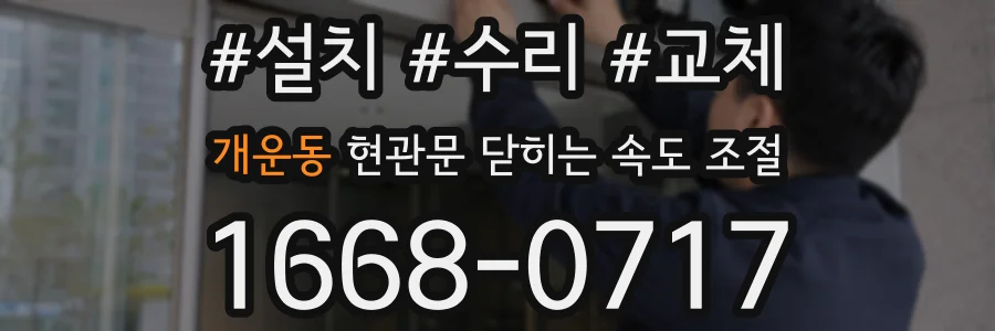 개운동 현관문 닫히는 속도 조절